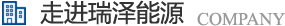 長(zhǎng)沙瑞澤能源科技股份有限公司是一家以節(jié)能環(huán)保的高新技術(shù)企業(yè)，研發(fā)“5S”流體系統(tǒng)高效節(jié)能技術(shù)、“e2-AIR”暖通空調(diào)系統(tǒng)節(jié)能技術(shù)、循環(huán)冷卻水綜合節(jié)能節(jié)水技術(shù)、風(fēng)機(jī)系統(tǒng)深度節(jié)能技術(shù)、壓縮空氣系統(tǒng)整體節(jié)能技術(shù)、電機(jī)系統(tǒng)優(yōu)化節(jié)電技術(shù)、工業(yè)窯爐系統(tǒng)節(jié)能技術(shù)、蒸汽系統(tǒng)優(yōu)化及熱功轉(zhuǎn)化技術(shù)、余熱余壓利用技術(shù)等節(jié)能技術(shù)，優(yōu)選瑞澤能源。