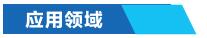 工業(yè)窯爐節(jié)能控制系統(tǒng)應用領域