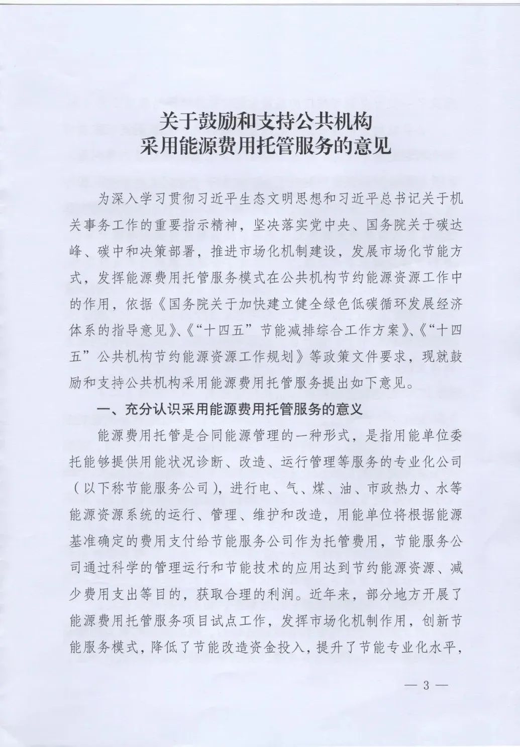 國管局、國家發(fā)改委、財(cái)政部、鼓勵和支持公共機(jī)構(gòu)采用能源費(fèi)用托管服務(wù)