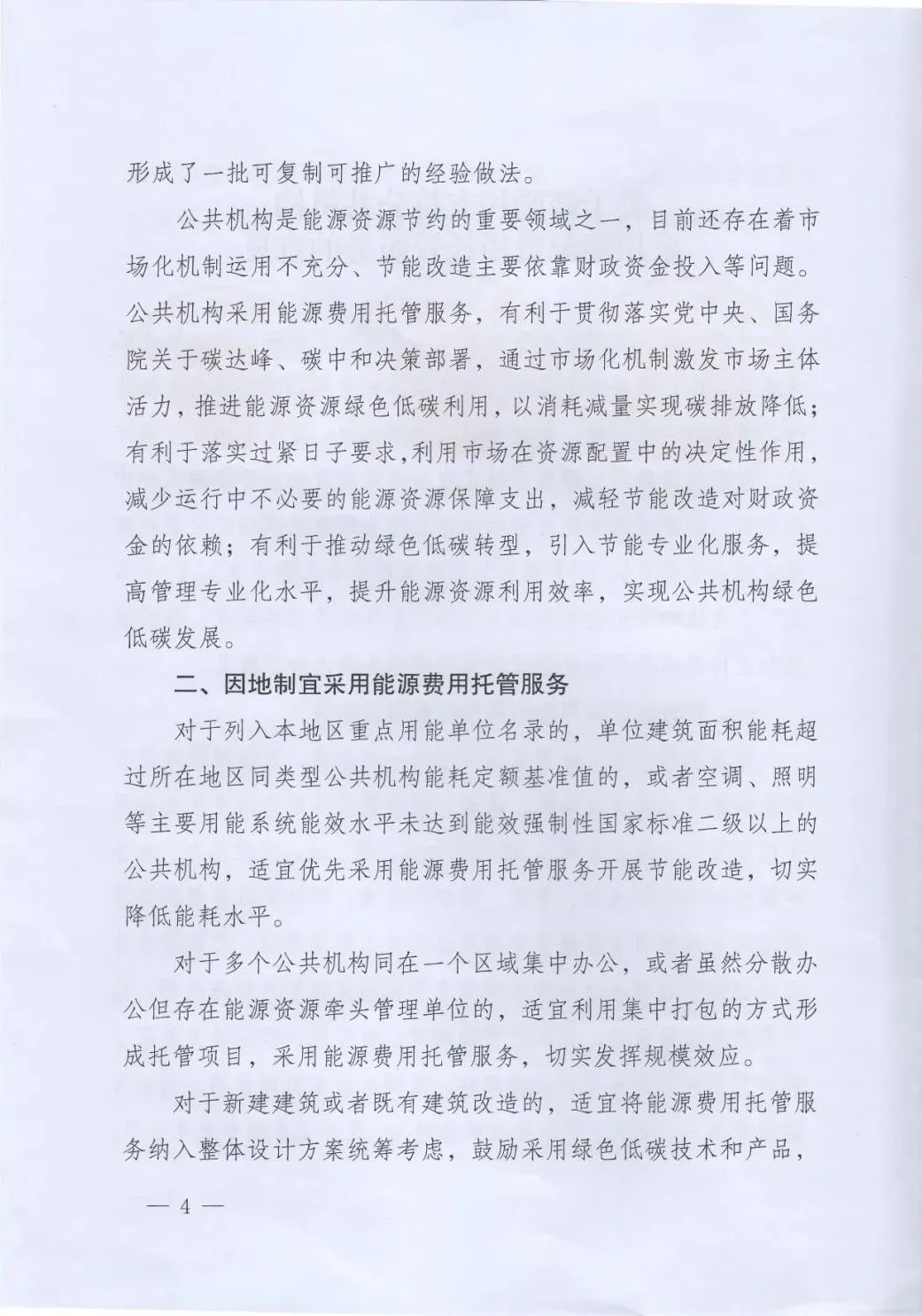 國管局、國家發(fā)改委、財(cái)政部、鼓勵和支持公共機(jī)構(gòu)采用能源費(fèi)用托管服務(wù)