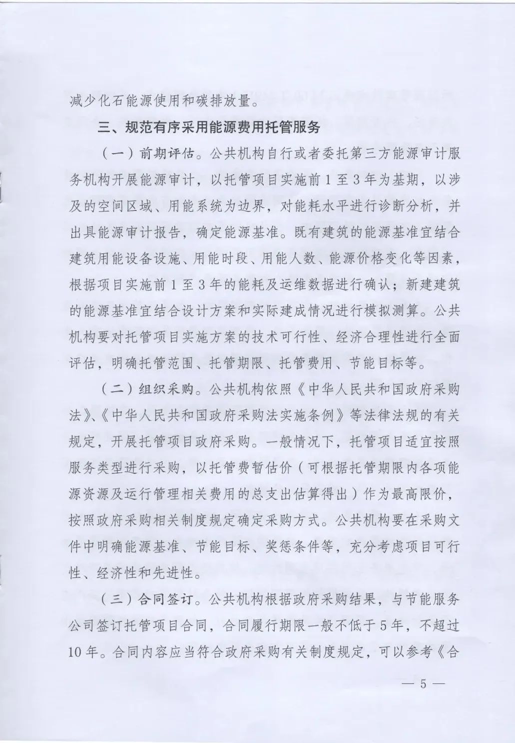 國管局、國家發(fā)改委、財(cái)政部、鼓勵和支持公共機(jī)構(gòu)采用能源費(fèi)用托管服務(wù)