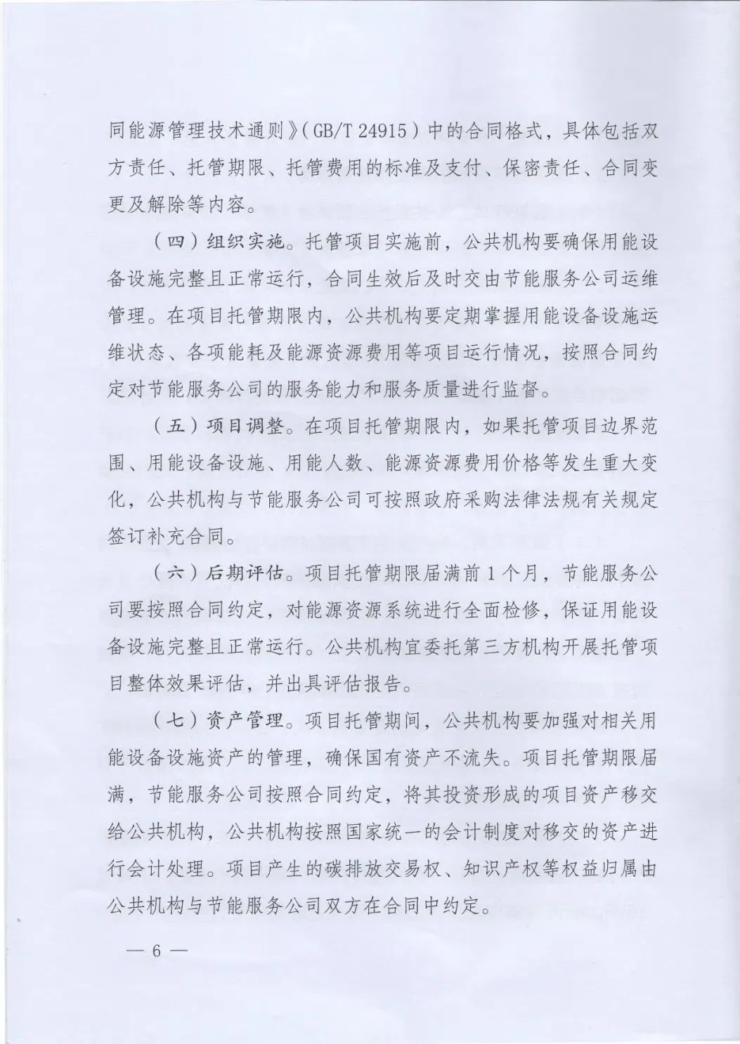 國管局、國家發(fā)改委、財(cái)政部、鼓勵和支持公共機(jī)構(gòu)采用能源費(fèi)用托管服務(wù)