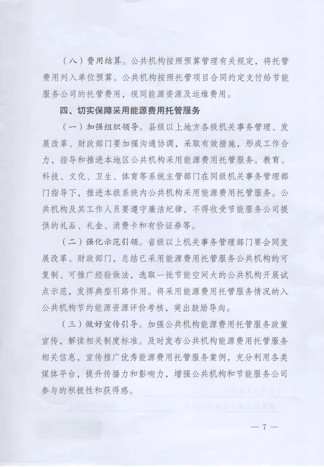 國管局、國家發(fā)改委、財(cái)政部、鼓勵和支持公共機(jī)構(gòu)采用能源費(fèi)用托管服務(wù)